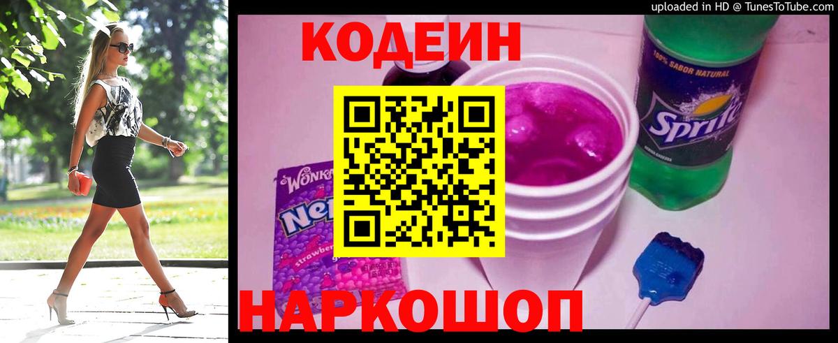 Кимовск  Кодеин Purple Drank  Кодеиновый сироп Lean напиток Lean (лин)  Вход с VPN 